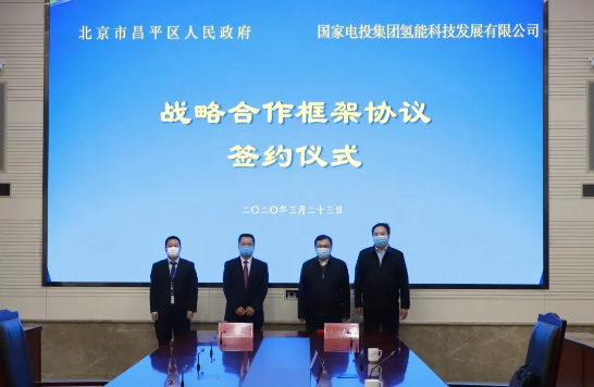 国电投氢能与昌平区政府签订战略合作协议