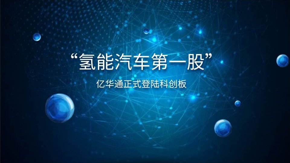 “氢能汽车第一股”亿华通今日正式登陆科创板，开盘涨239%