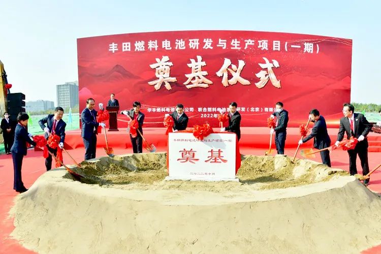 丰田燃料电池研发与生产项目在北京奠基