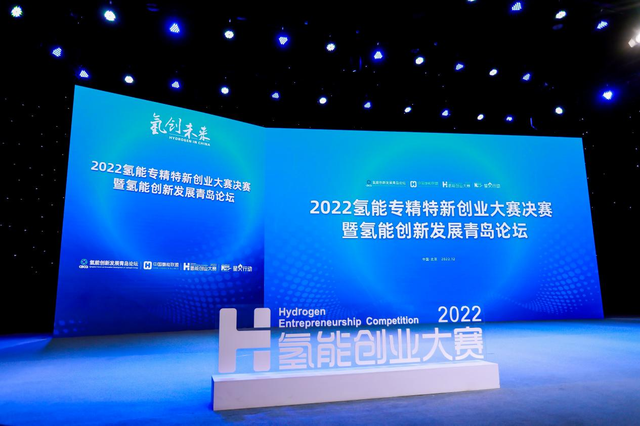 2022氢能专精特新创业大赛决赛成功举办，中鼎恒盛获冠军