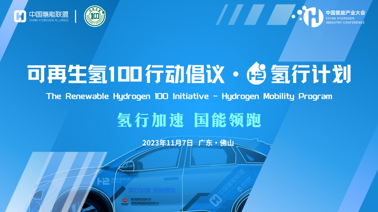加速氢能交通规模化，  《可再生氢100行动倡议——氢行计划》启动