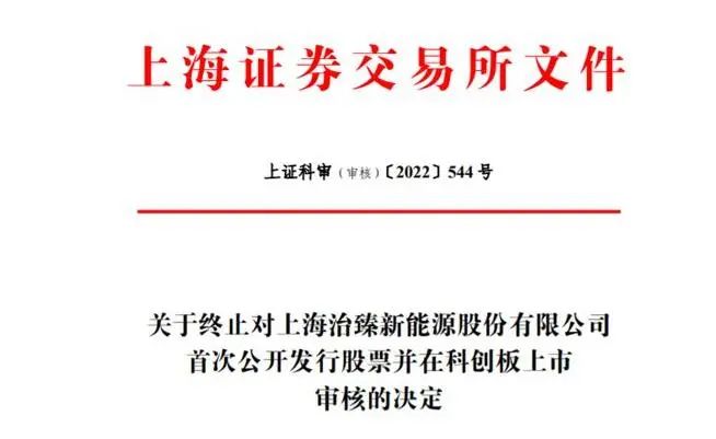 治臻股份科创板IPO撤单，“审核”变更为“终止”