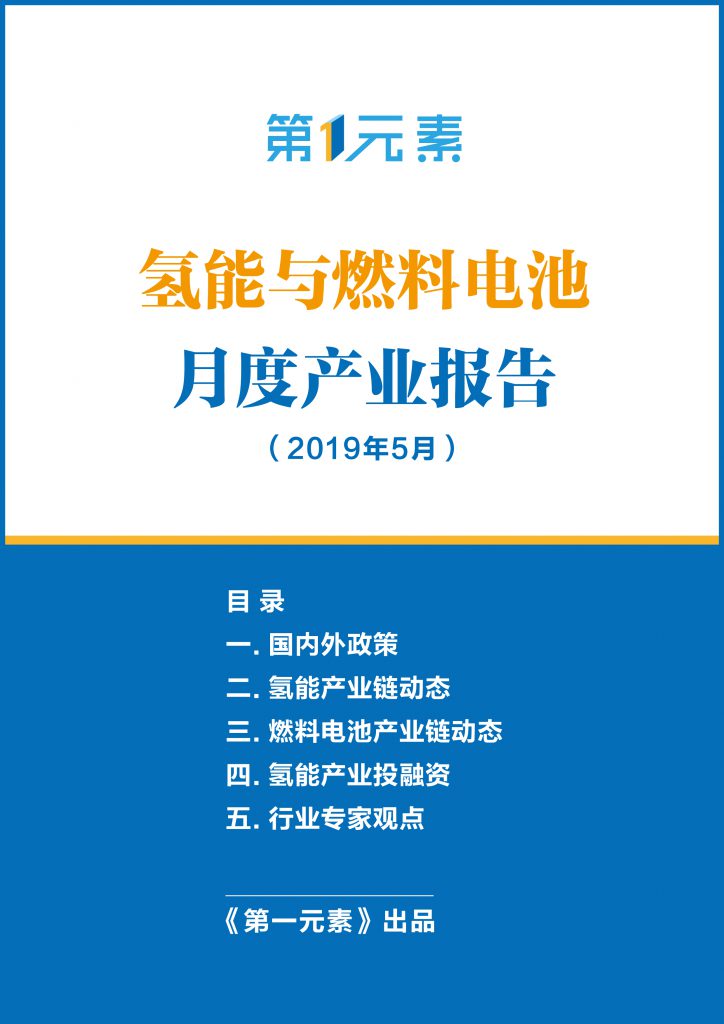 第一元素推出《氢能与燃料电池月度产业报告》