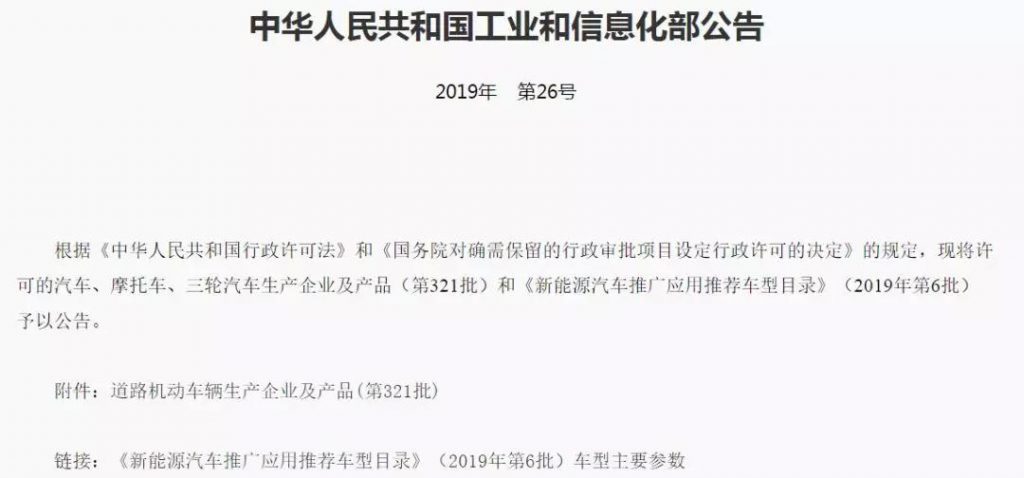 工信部发布第6批《新能源汽车推广应用推荐车型目录》